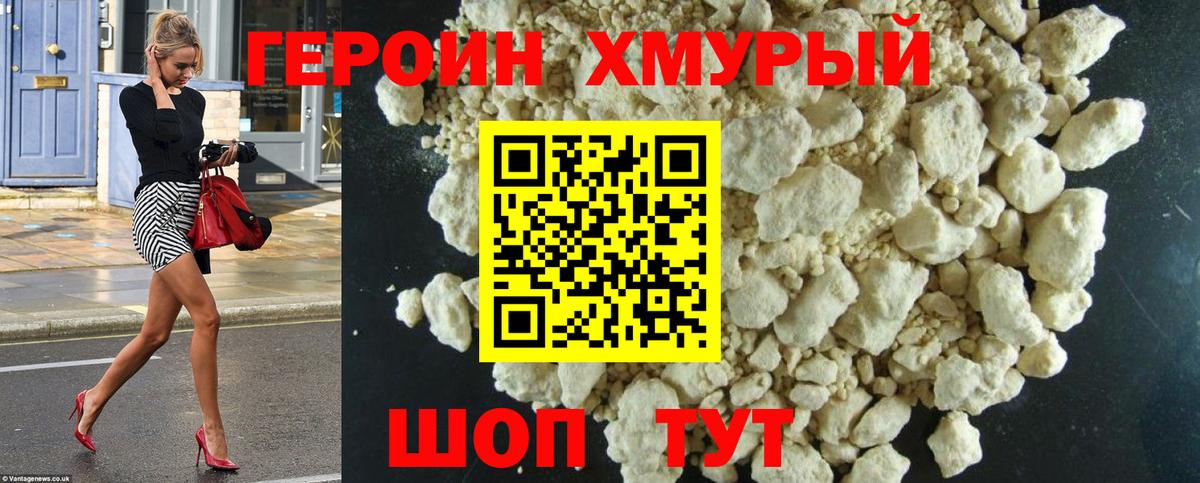 ГЕРОИН хмурый Холмск